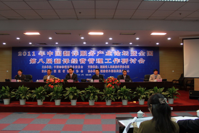 2011中国翻译服务产业论坛在福建武夷山召开